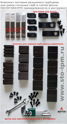 Комплект поставки ЗИП разьемного трубореза ISD (P3-SD)